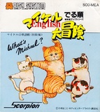 Michael English Daibouken (Famicom Disk)